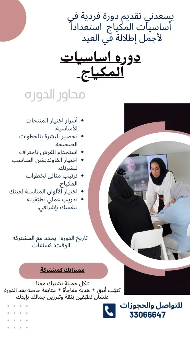 دورة اساسيات المكياج 24/4/2026